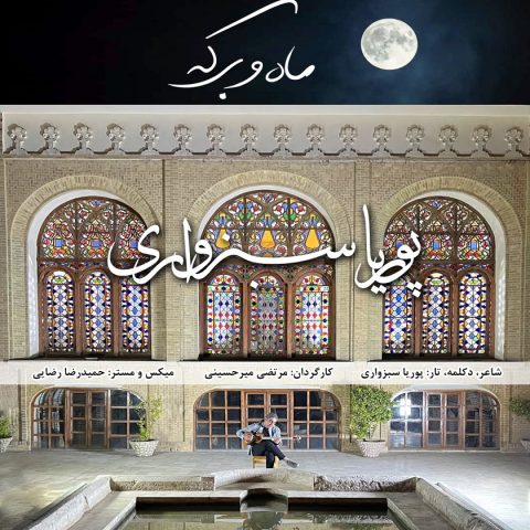 دانلود دکلمه پوریا سبزواری ماه و برکه